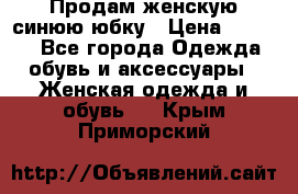 Продам,женскую синюю юбку › Цена ­ 2 000 - Все города Одежда, обувь и аксессуары » Женская одежда и обувь   . Крым,Приморский